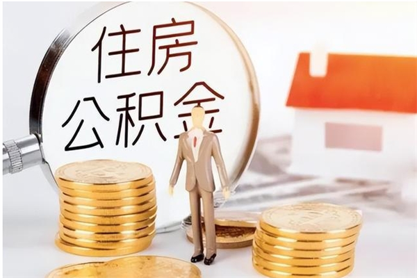 平阳怎么把住房离职公积金全部取（离职怎么取住房公积金里的钱）