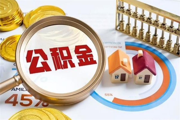 平阳的住房公积金怎么取（这么取住房公积金）