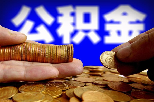 平阳公积金取要求（2020公积金提取需要什么）