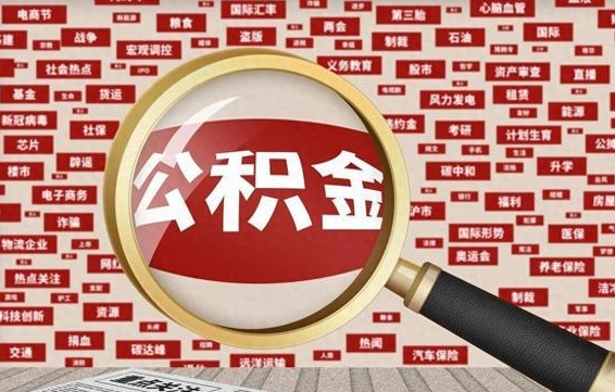 平阳封存公积金怎么提（封存后公积金提取办法）