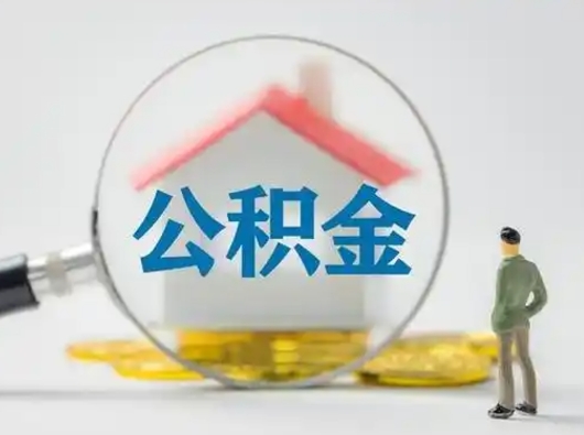 平阳离职后如何取公积金（离职后怎样取公积金）