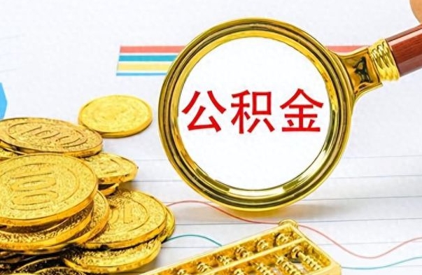 平阳公积金不能提出来（公积金怎么不能提取出来）